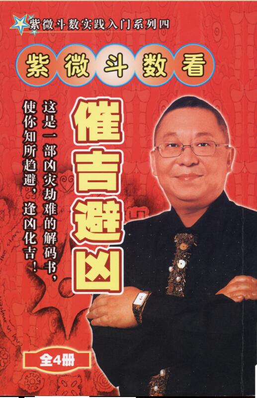 李居明-紫微斗数看催吉避凶