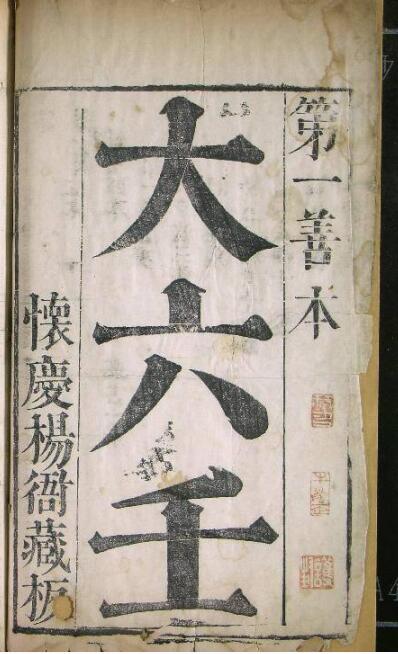 大六壬  明刊本