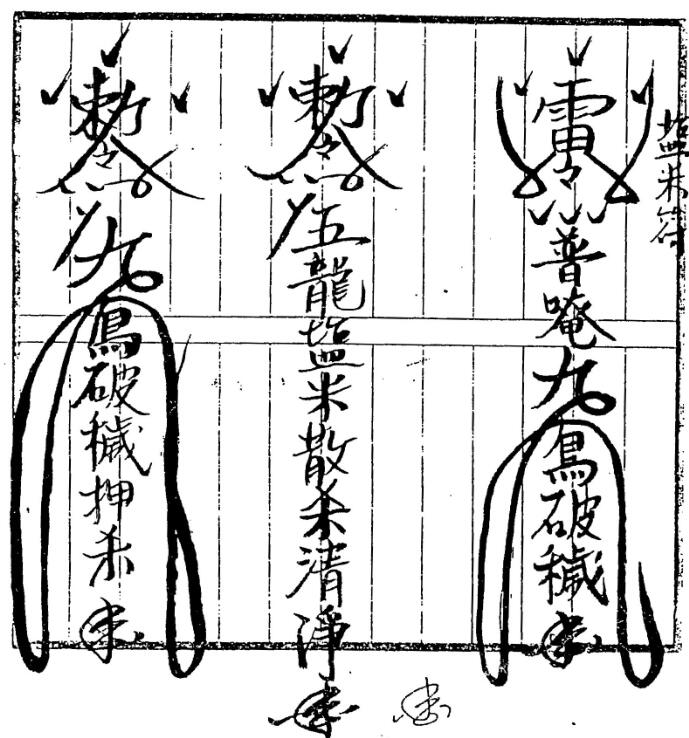 普庵符法1