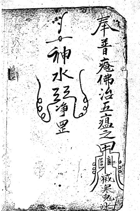 普庵符法2
