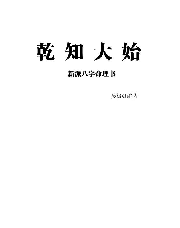 吴极新派八字命理