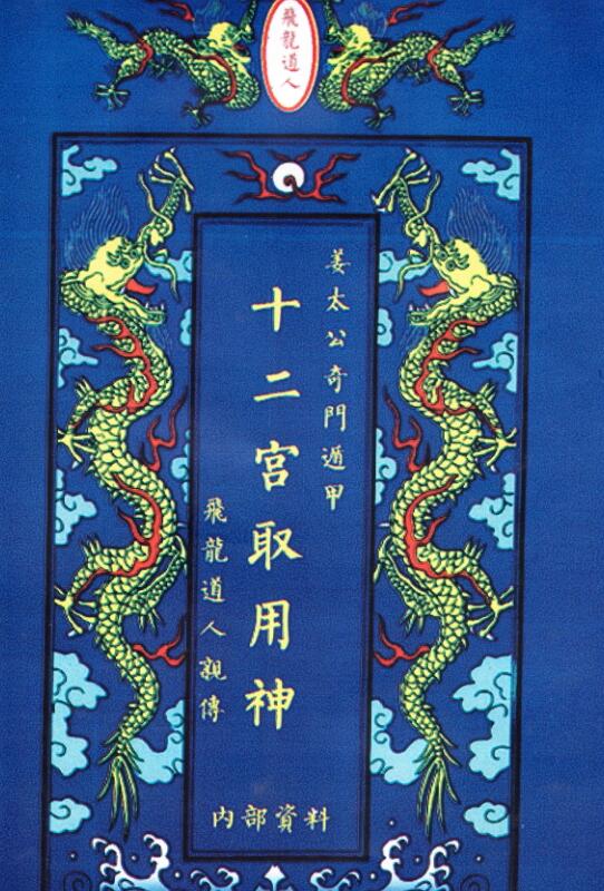 十二宫取用神  飞龙道人