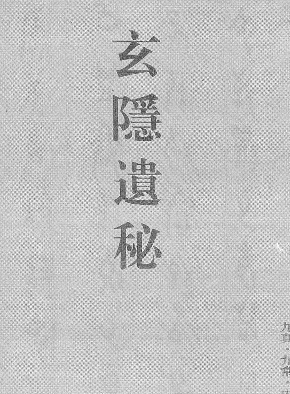 玄隐遗秘（三申道长）