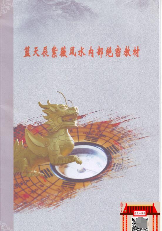 蓝天辰紫微风水内部绝密教材