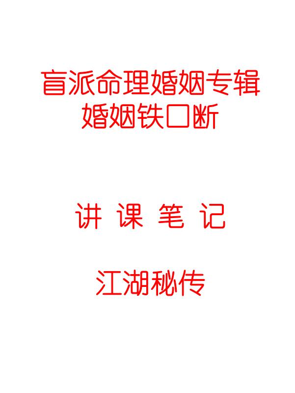 江湖秘传《盲派命理婚姻决断、婚姻铁口断》