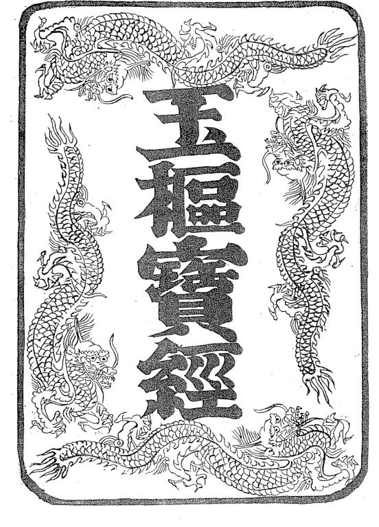 韩国鸡笼山版玉枢经版