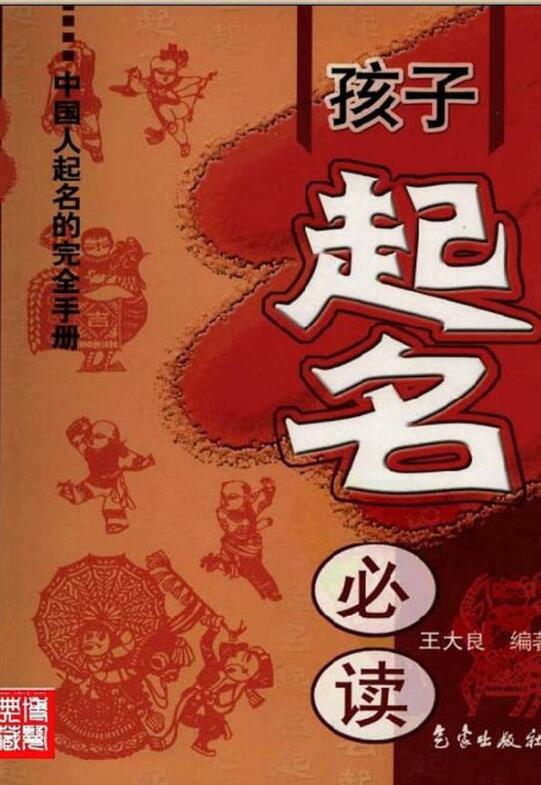 孩子起名必读 气象出版社
