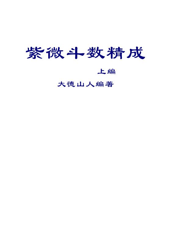 大德山人-紫微斗数精成