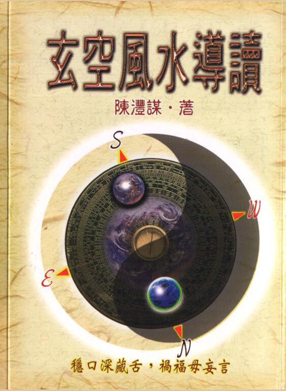 陈沣谋 《玄空风水导读》.pdf