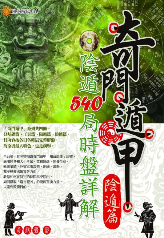 奇门遁甲阴遁篇：阴遁540局时盘详解