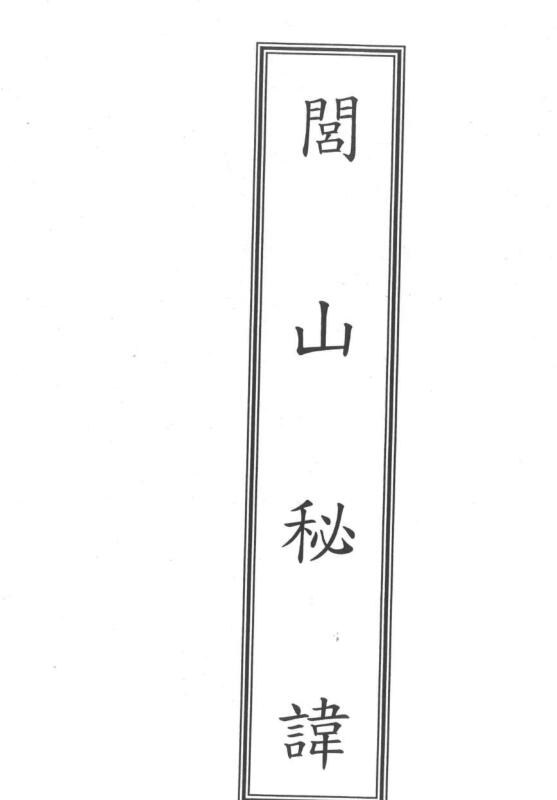 fz2100759 闾山秘讳.pdf