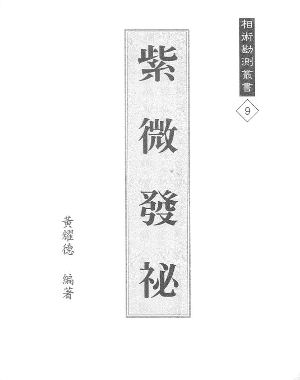 紫微发秘