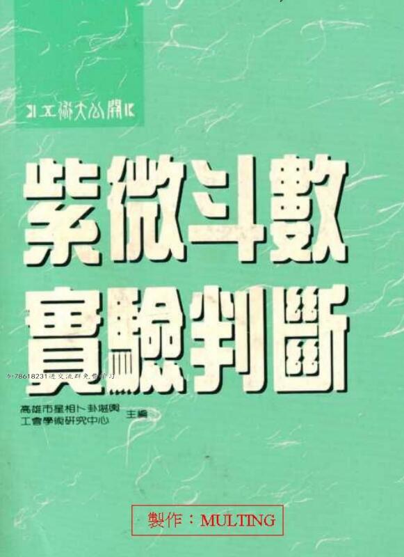 紫微斗数实验判断(高雄命卜中心)