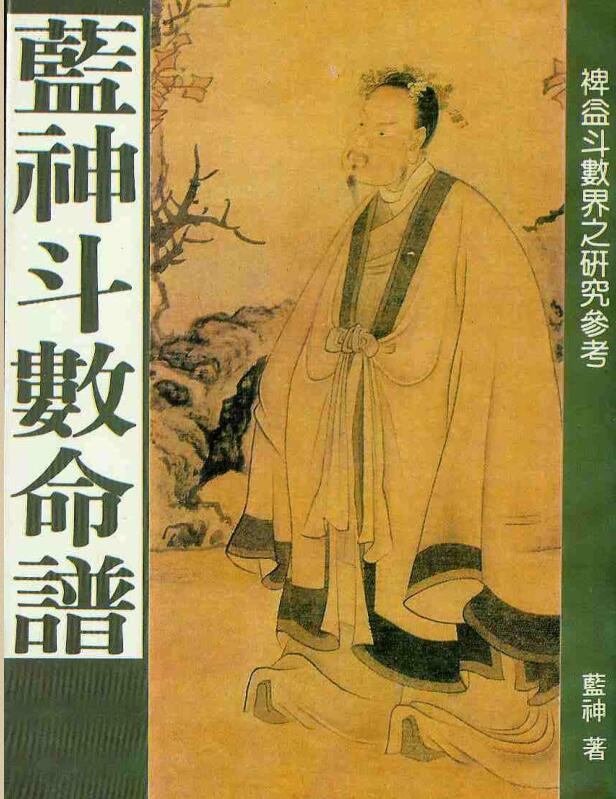 蓝神斗数命谱