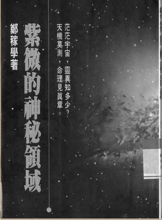 郑稼学-《紫微的神秘领域》