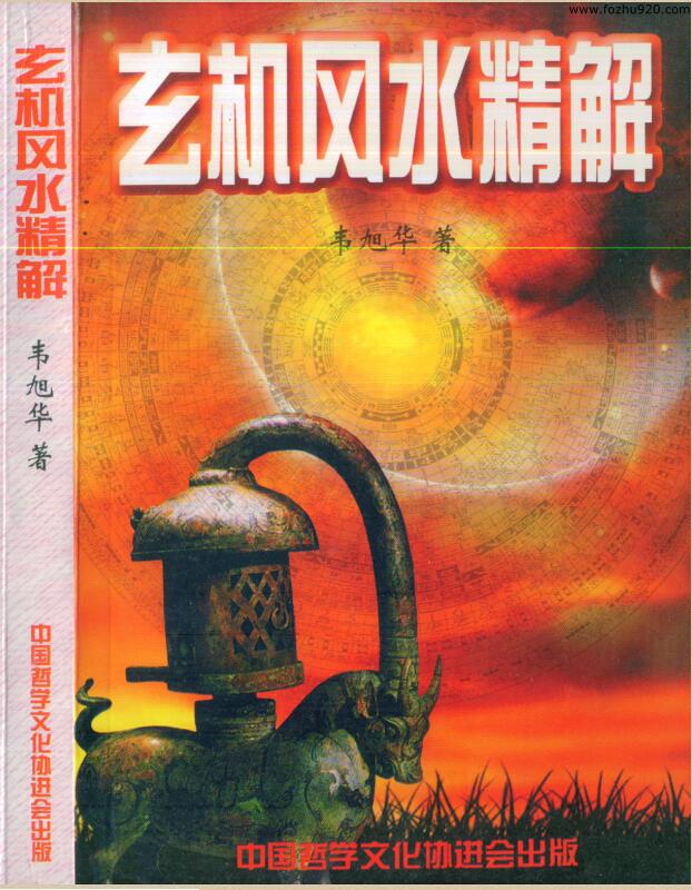 《玄机风水精解》