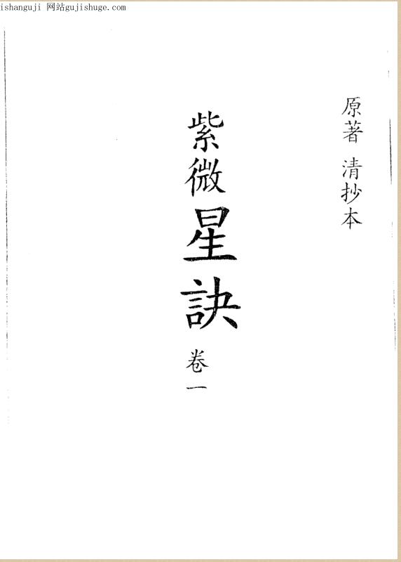 清代深谷道人抄本《紫微星诀》四卷全.pdf