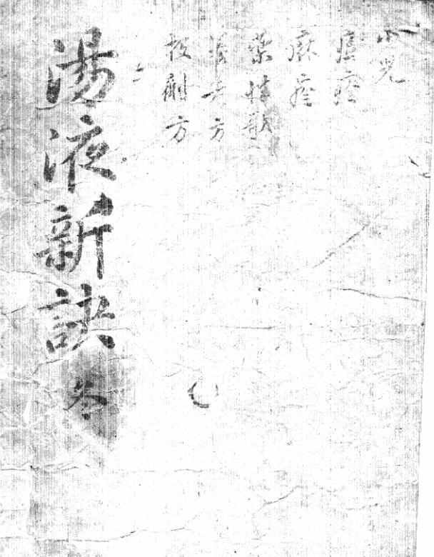 汤液新诀