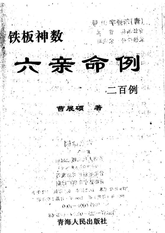 xzb2100368 曹展硕-铁板神数六亲命例二百例.pdf