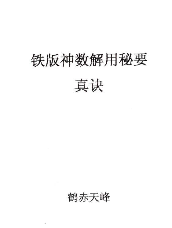 铁板神数真诀