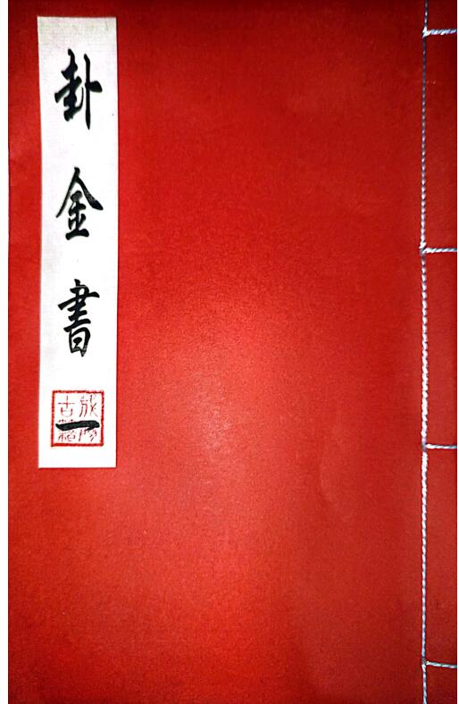 卦金书（3册）
