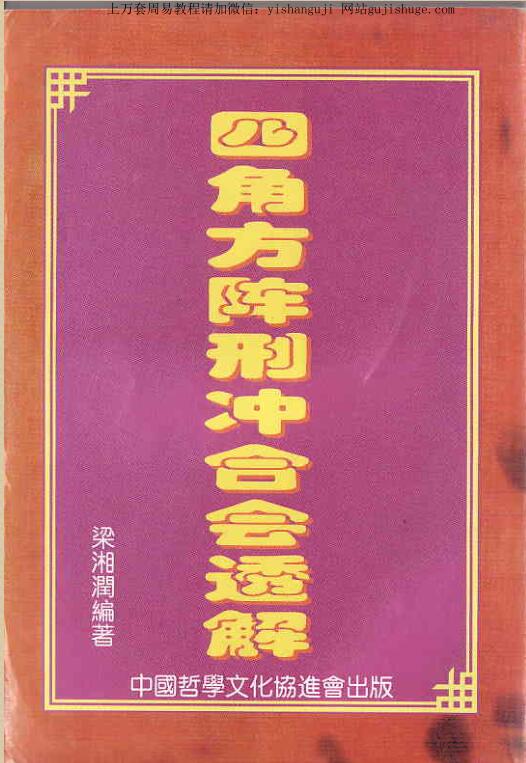 梁湘潤_四角方陣刑沖合會透解