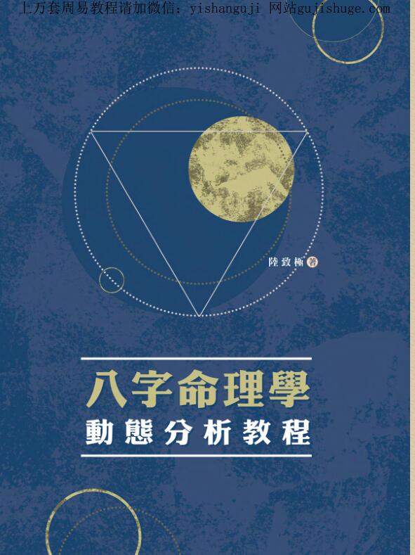 陆致极【八字命理学动态分析教程】