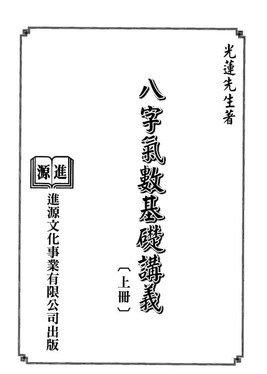 光莲先生-八字气数基础讲义