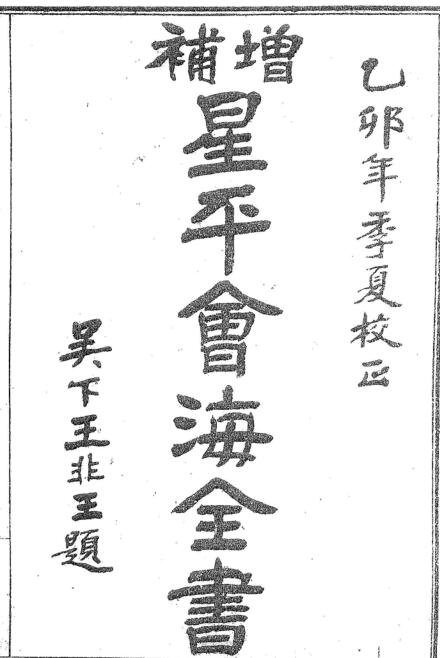增补星平会海全书.pdf