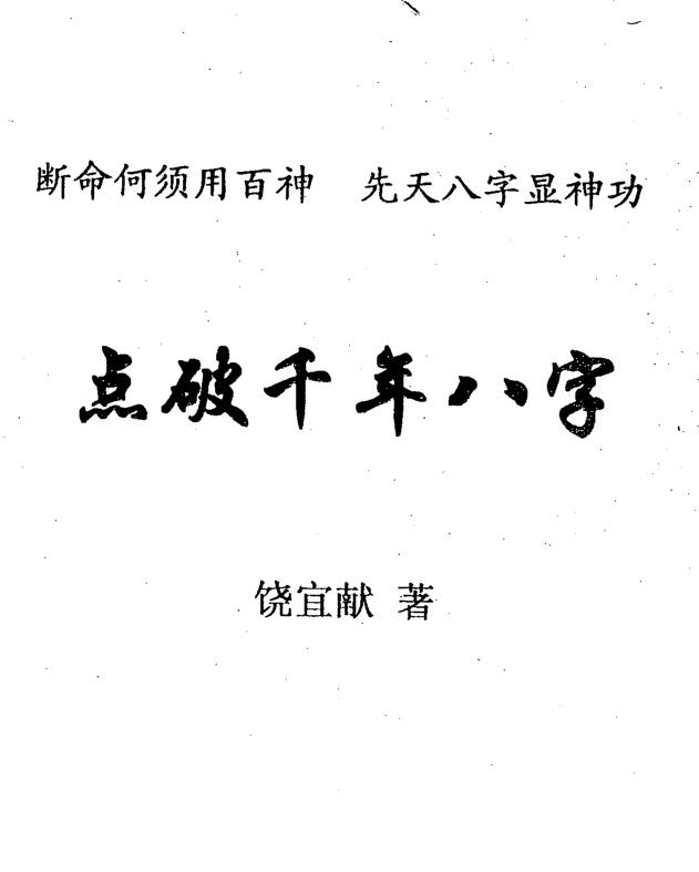 饶宜献-点破千年八字