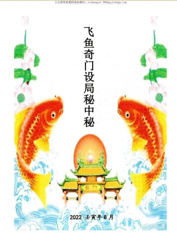 飞鱼奇门设局秘中秘2022壬寅年8月–400线–彩色PDF电子书