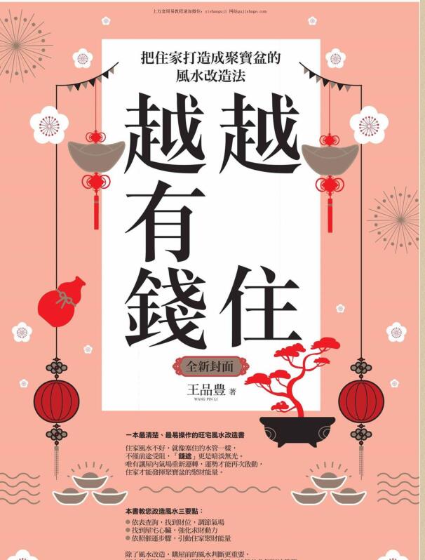 越住越有钱：把住家打造成聚宝盆的风水改造法