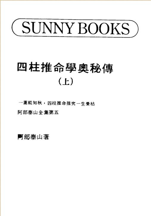 四柱推命学奥秘传阿部泰山2本