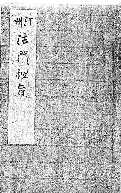汀州法门秘旨