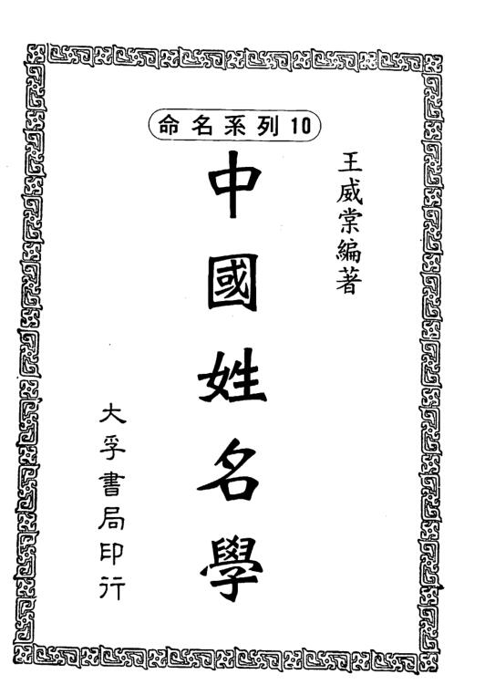王威棠-姓名学