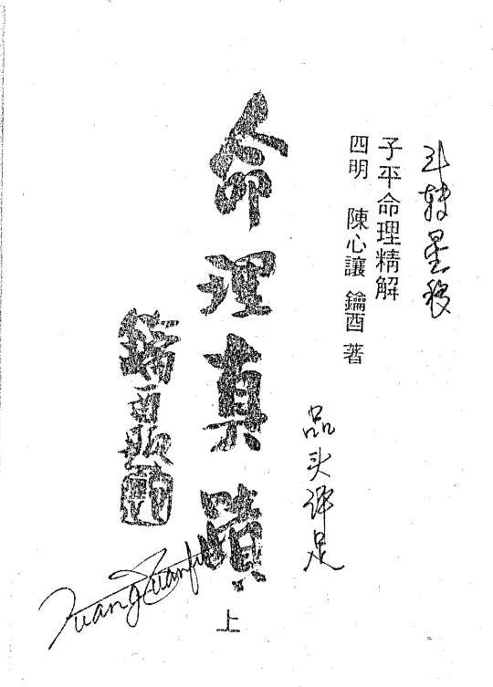陈心让 – 命理真迹[pdf共2册]