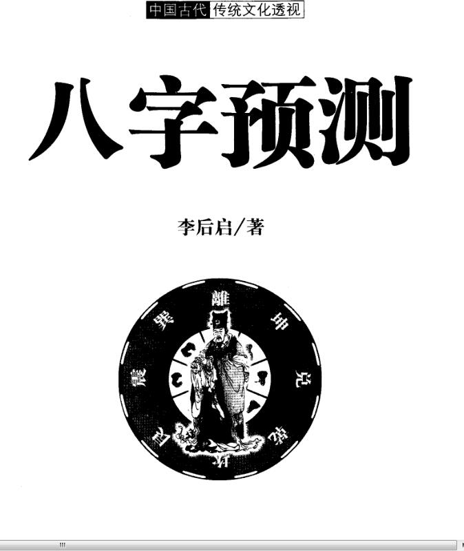 八字预测