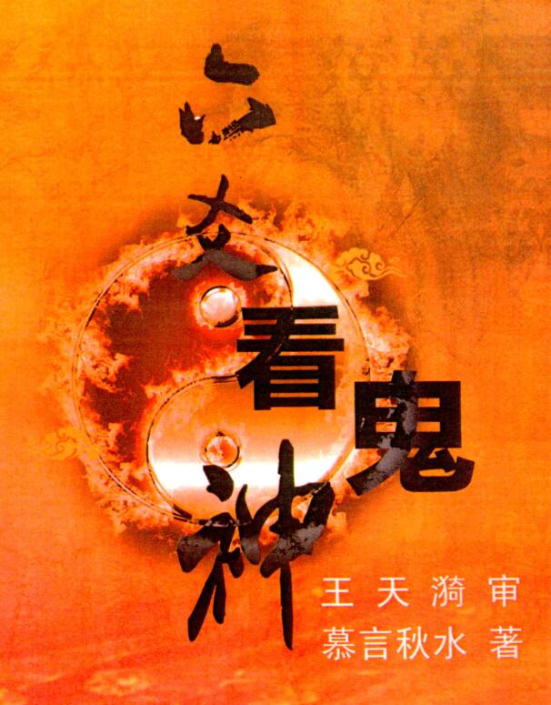 慕言秋水-《六爻看鬼神》内部资料.pdf
