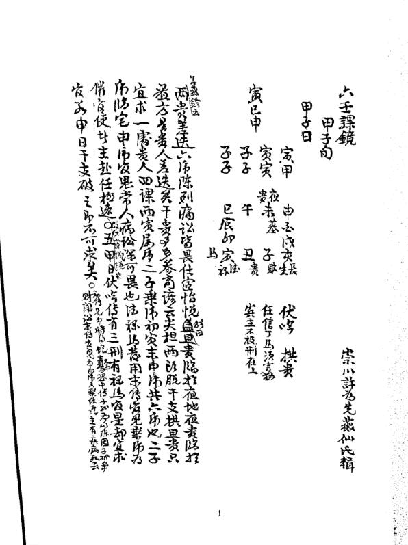 六壬课镜