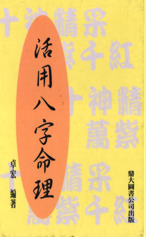 活用八字命理 .pdf