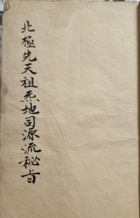 北极先天祖炁地司源流密旨.pdf