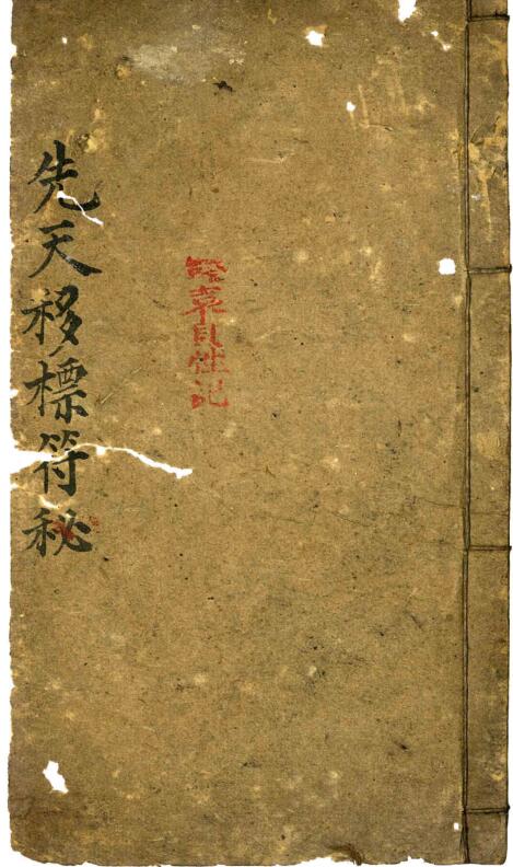 先天使者移标摄影大法符秘.pdf
