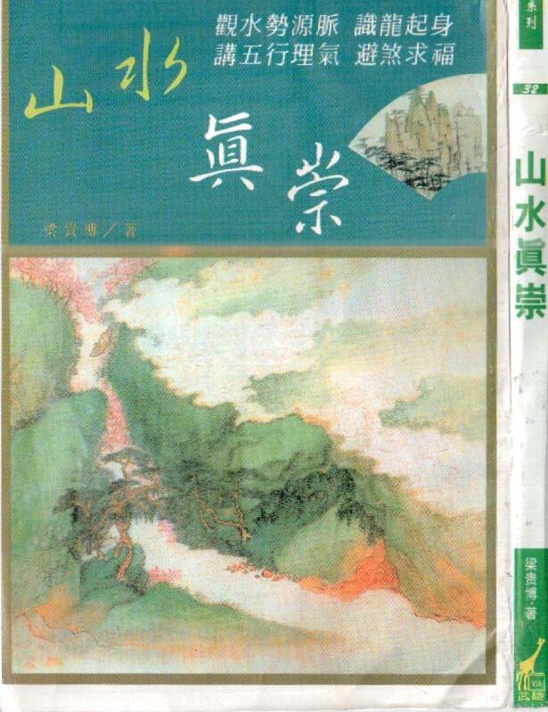 《山水真崇》（梁贵博）  .pdf