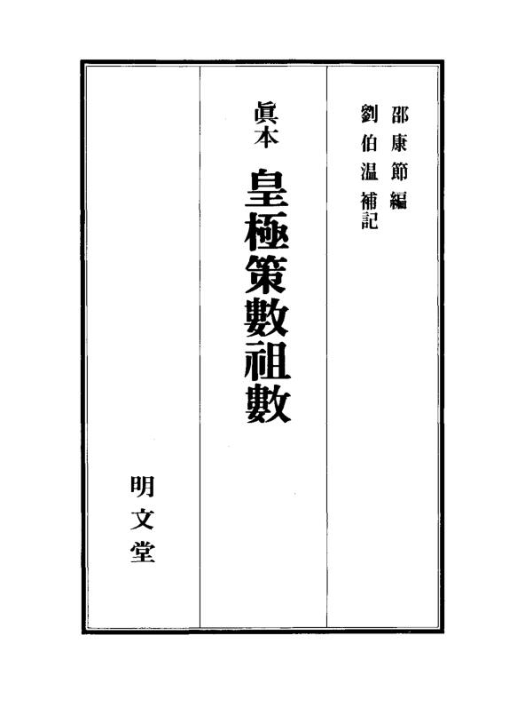 真本皇极策数祖数.pdf