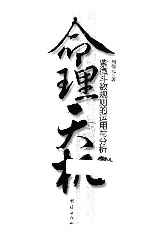 命理天机  紫微斗数规则的运用与分析_周德元.pdf