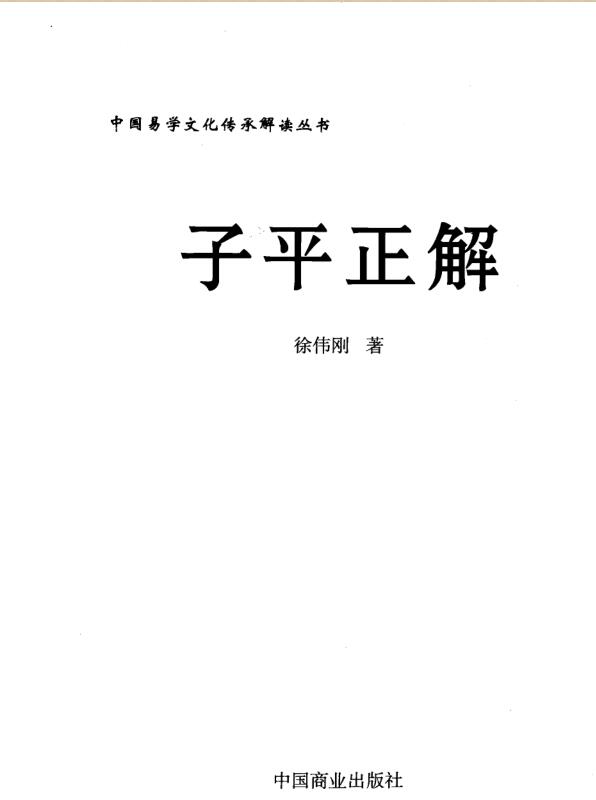 子平正解_徐伟刚 .pdf