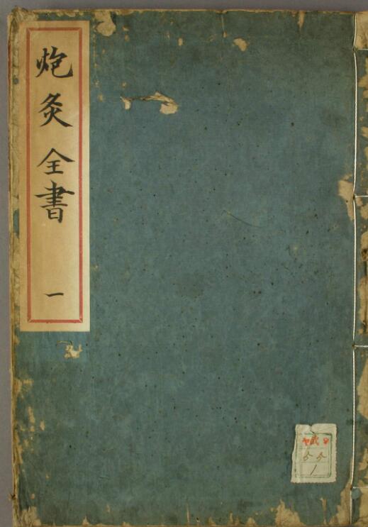 炮制全书（一二卷）古籍书，古籍网