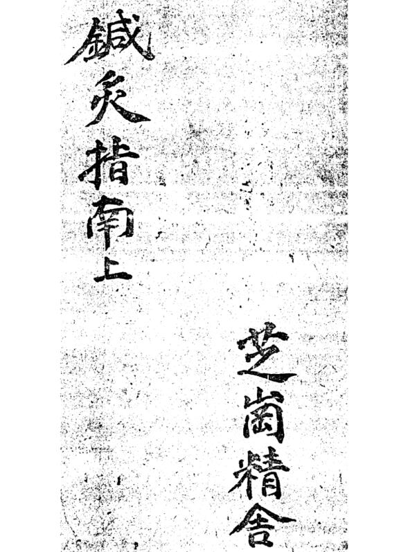 针灸指南，中医古籍，古籍书阁，古籍网