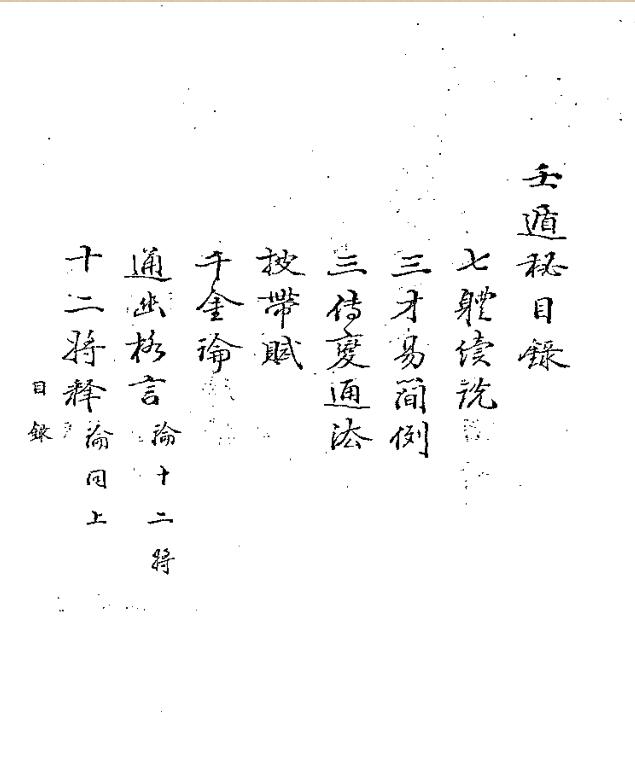 壬遁秘.pdf