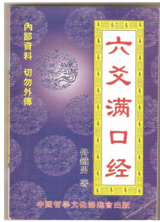 六爻满口经